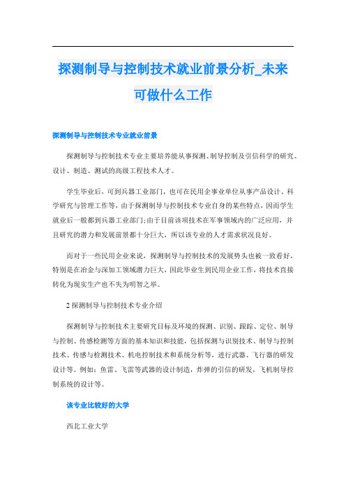 探测制导与控制技术就业前景分析_未来可做什么工作