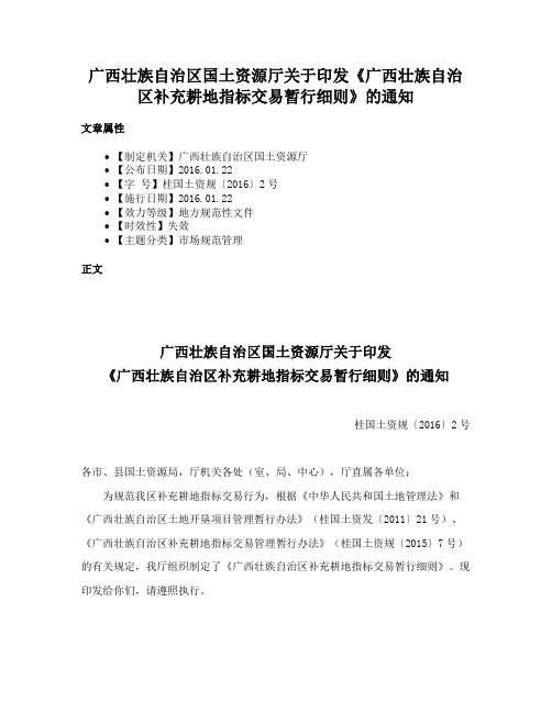 广西壮族自治区国土资源厅关于印发《广西壮族自治区补充耕地指标交易暂行细则》的通知