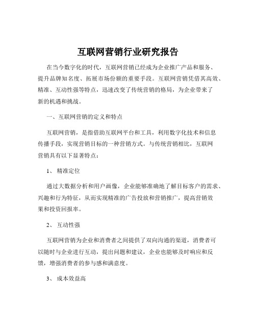 互联网营销行业研究报告