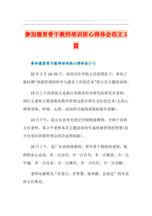 参加德育骨干教师培训班心得体会范文5篇