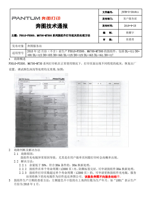 JSTB-X-201911奔图技术通报(P3010-P3300、M6700-M7300系列鼓组件打印底灰的处理方法)