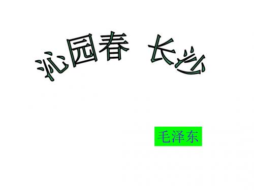 高一语文沁园春-长沙2