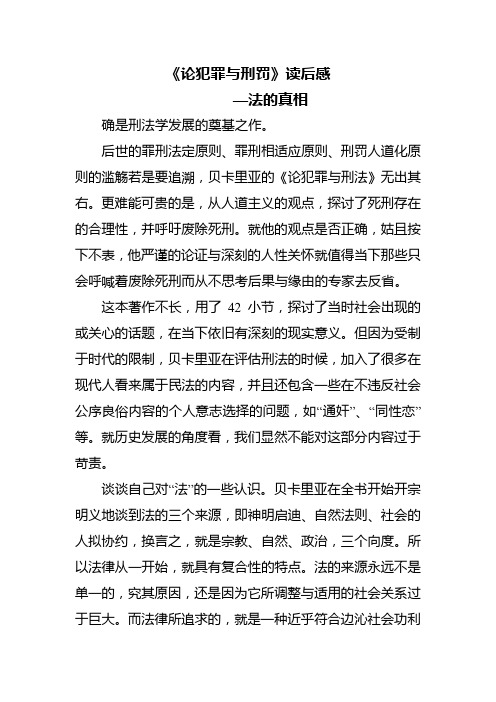 《论犯罪与刑罚》读后感