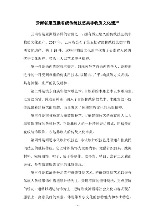 云南省第五批省级传统技艺类非物质文化遗产