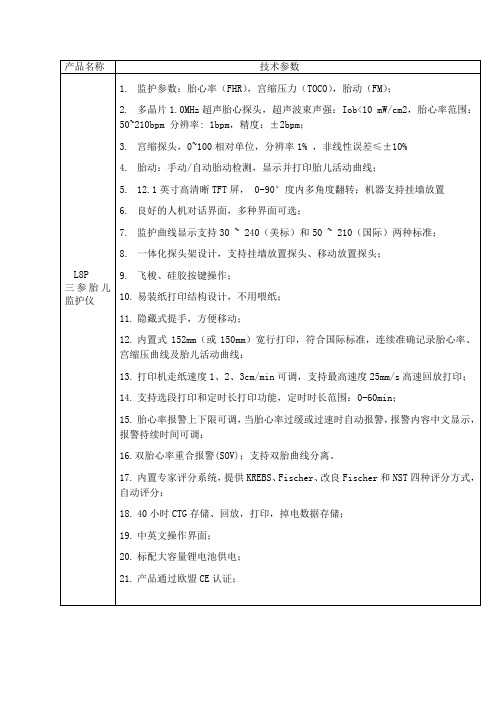 L8P 三参胎儿监护仪技术参数