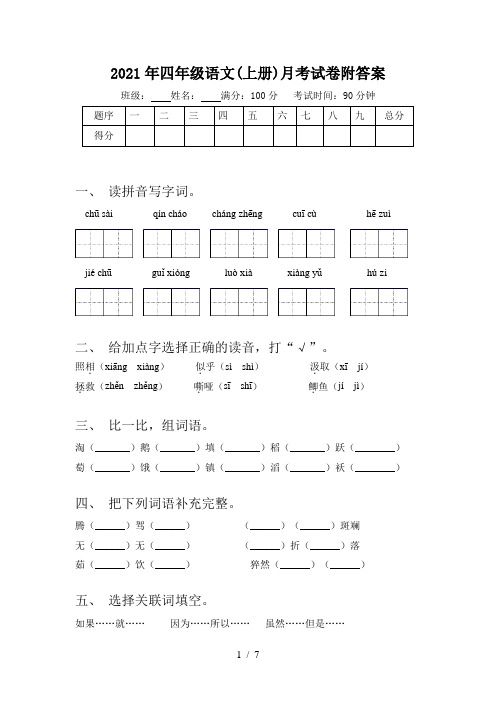 2021年四年级语文(上册)月考试卷附答案