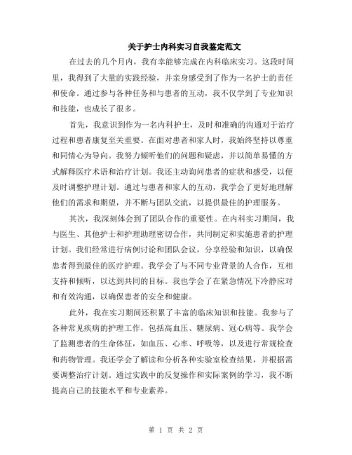 关于护士内科实习自我鉴定范文