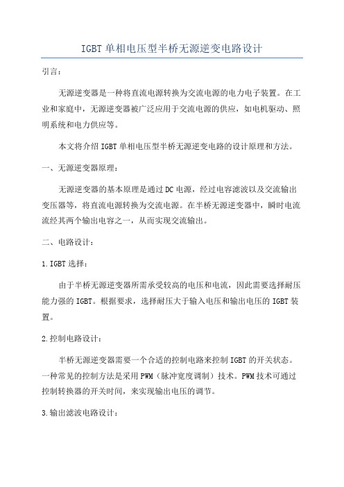 IGBT单相电压型半桥无源逆变电路设计