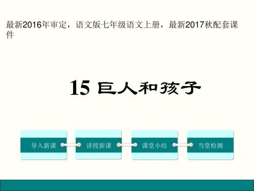 巨人和孩子PPT课件2017秋语文版配套使用