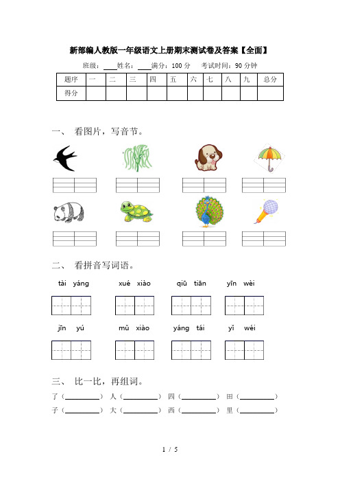 新部编人教版一年级语文上册期末测试卷及答案【全面】