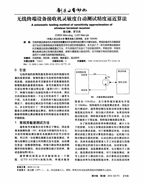 无线终端设备接收机灵敏度自动测试精度逼近算法