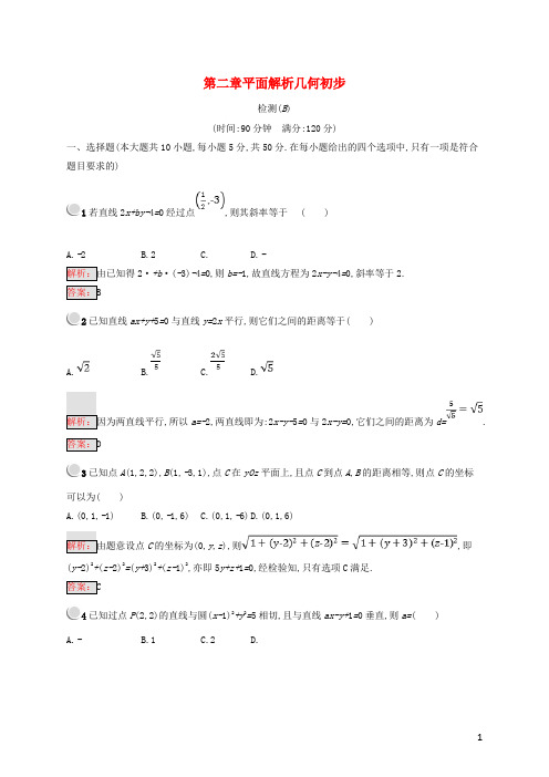 高中数学 第二章 平面解析几何初步检测B 新人教B版必修2