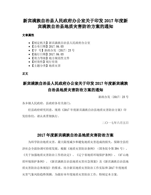 新宾满族自治县人民政府办公室关于印发2017年度新宾满族自治县地质灾害防治方案的通知