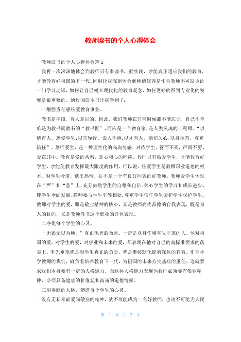 教师读书的个人心得体会