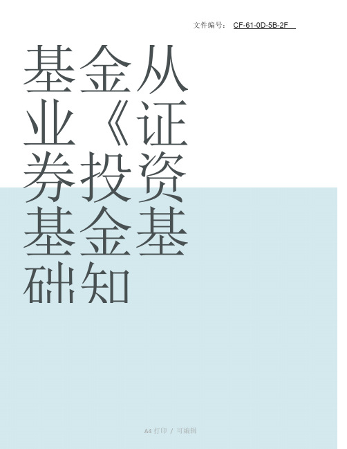 整理基金从业资格全国统一考试证券投资基金基础知识点