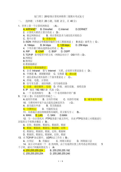 厦门理工级计算机网络第三版期末考试复习