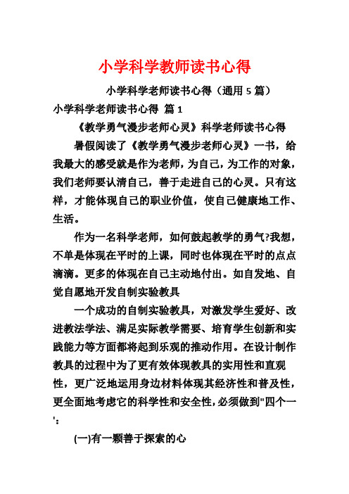 小学科学教师读书心得