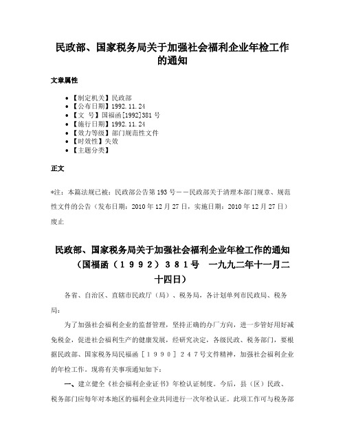 民政部、国家税务局关于加强社会福利企业年检工作的通知