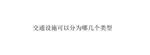 交通设施可以分为哪几个类型