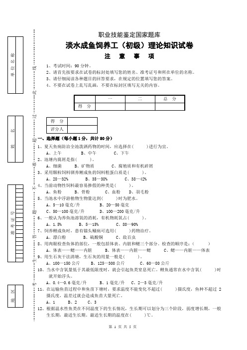 淡水成鱼饲养试题