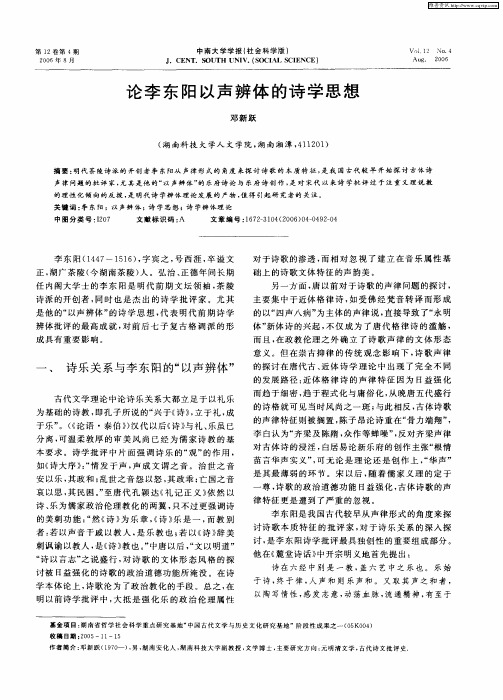 论李东阳以声辨体的诗学思想