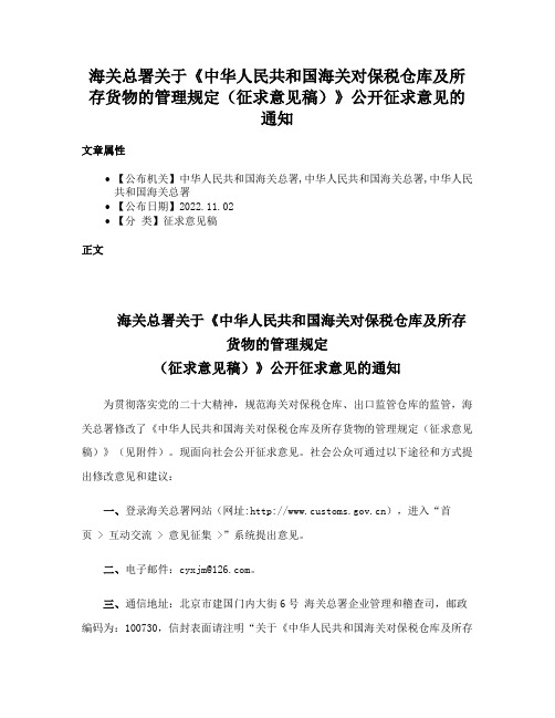 海关总署关于《中华人民共和国海关对保税仓库及所存货物的管理规定（征求意见稿）》公开征求意见的通知