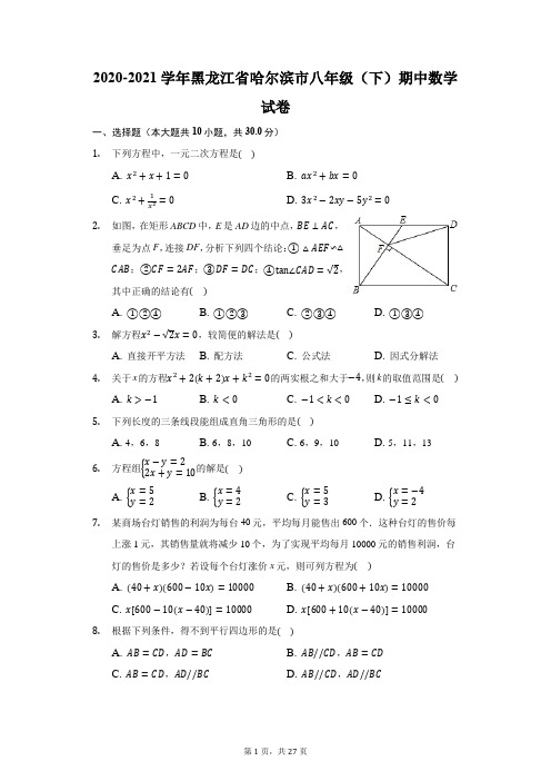 2020-2021学年黑龙江省哈尔滨市八年级(下)期中数学试卷(含答案解析)