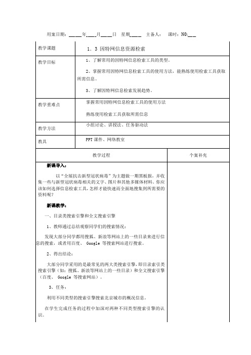 1.3因特网信息资源检索-教科版高中信息技术选修三教案