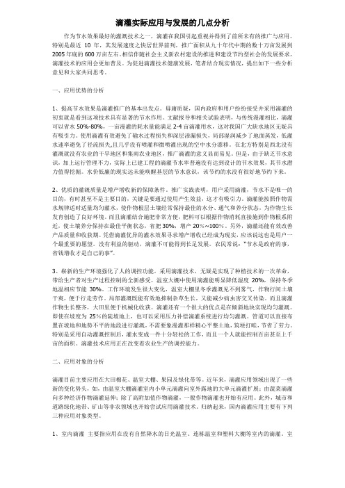 滴灌实际应用与发展的几点分析