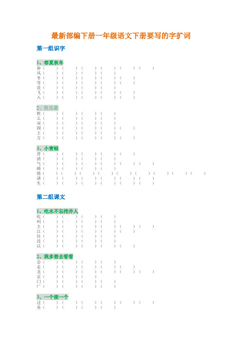 一年级语文下册 要写的字扩词 专项训练(最新部编版)