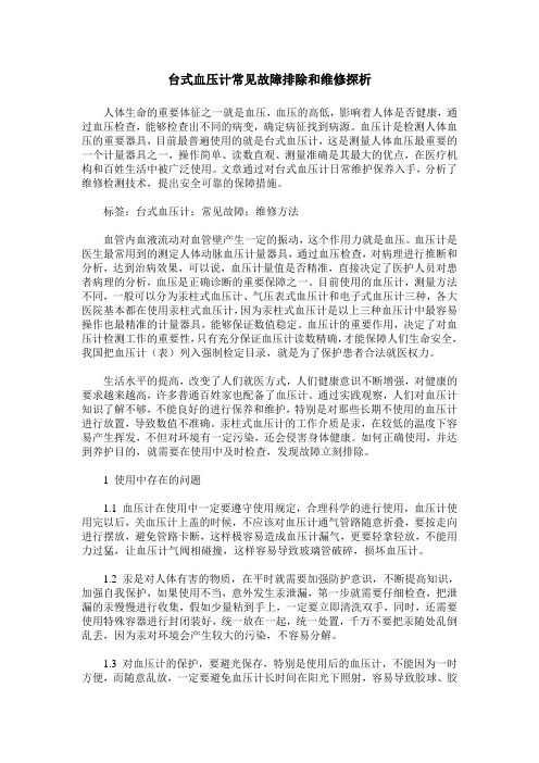 台式血压计常见故障排除和维修探析