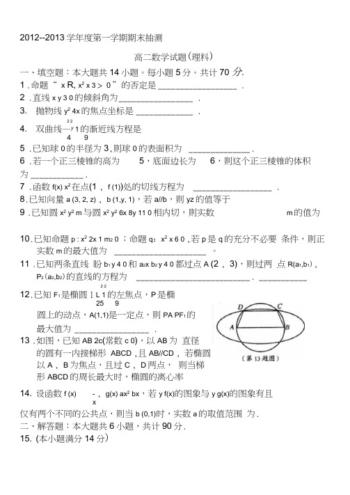 江苏省徐州市2012-2013学年高二上学期期末考试数学(理)试题