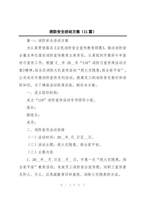 消防安全活动方案(11篇)