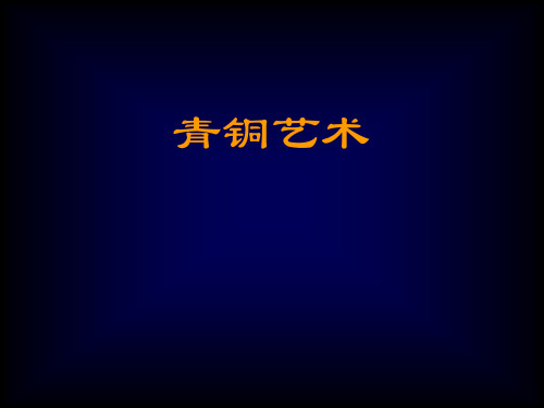 人美版九年级美术上册《青铜艺术》课件