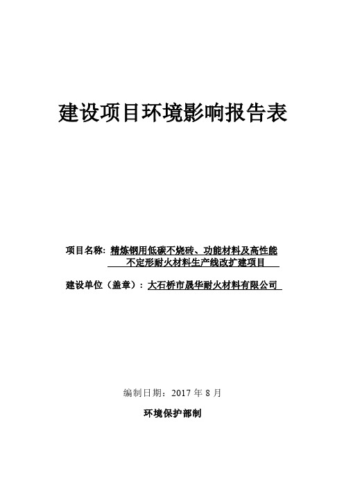 环境影响评价报告公示：精炼钢用低碳不烧砖、功能材料及高性能不定形耐火..