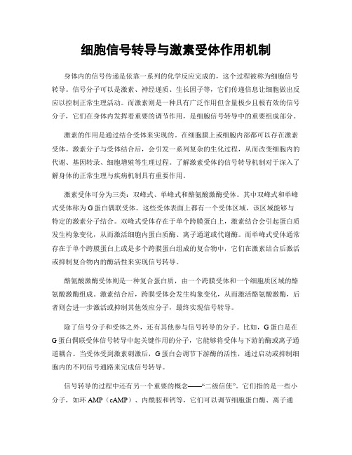 细胞信号转导与激素受体作用机制