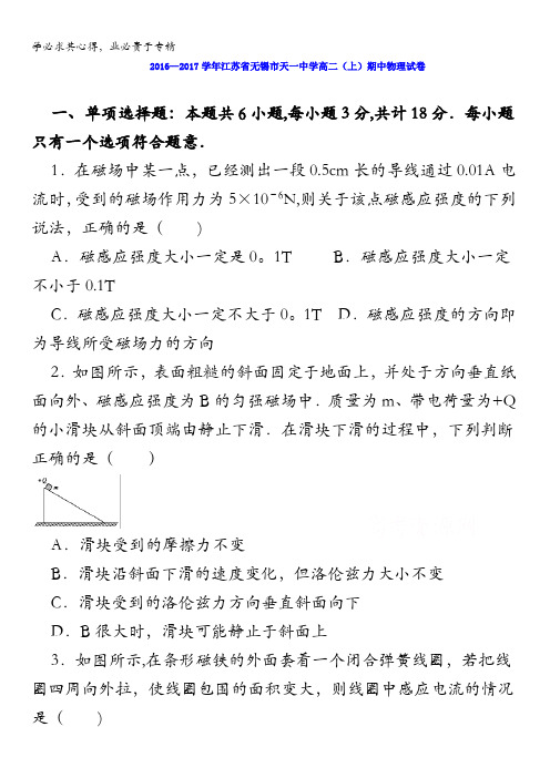江苏省无锡市天一中学2016-2017学年高二上学期期中考试物理试卷 含解析