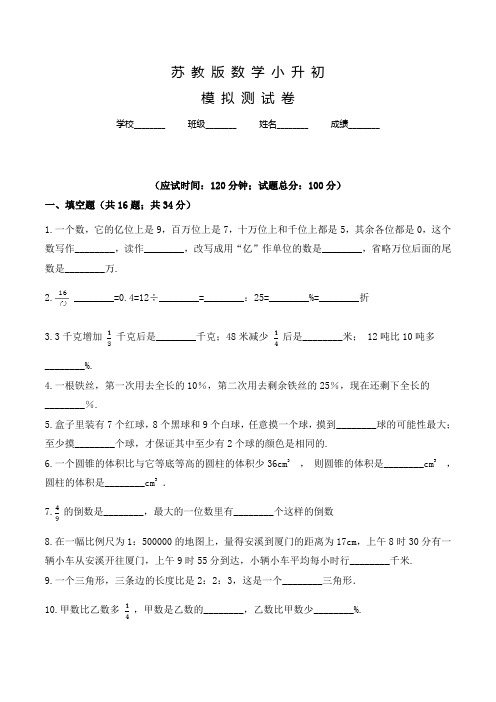 苏教版小升初数学冲刺模拟试卷及答案