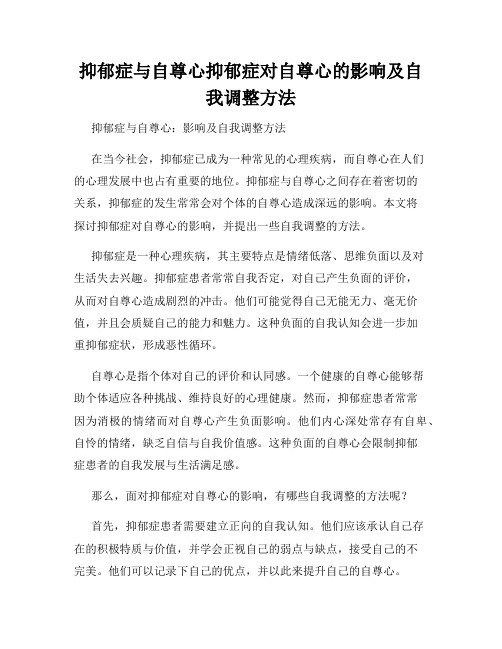 抑郁症与自尊心抑郁症对自尊心的影响及自我调整方法