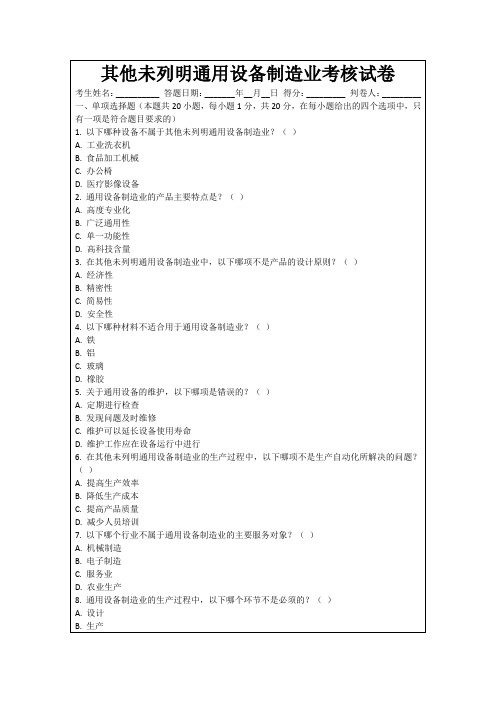 其他未列明通用设备制造业考核试卷