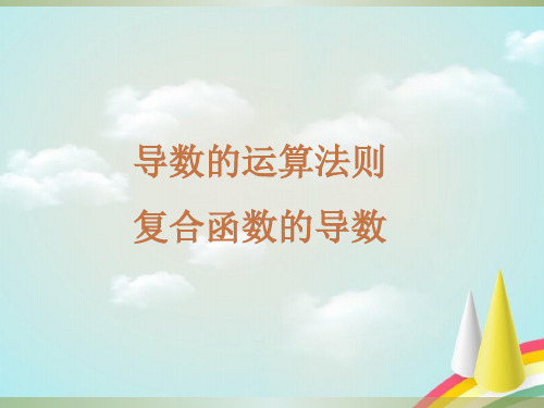 导数的运算法则与四则运算