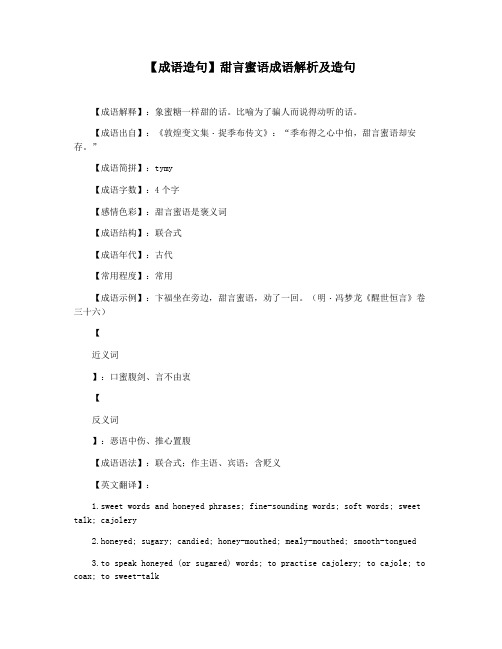 【成语造句】甜言蜜语成语解析及造句