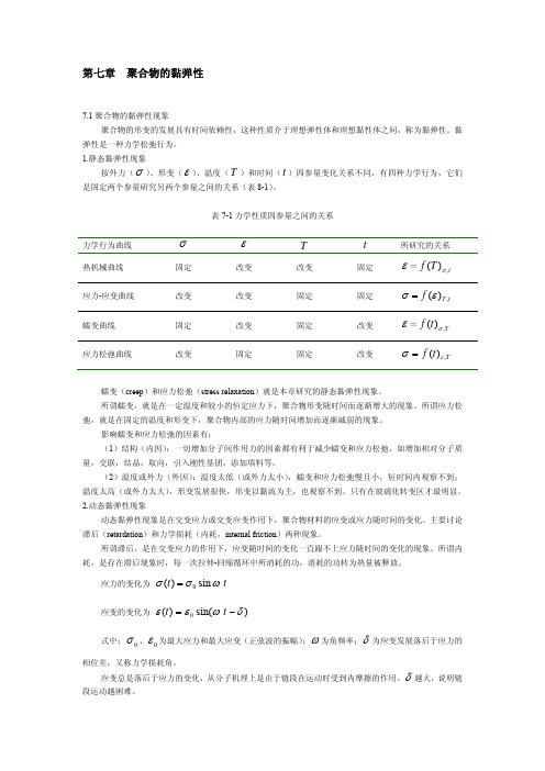 聚合物的粘弹性