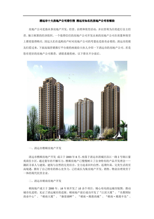 清远市十大房地产公司排行榜清远市知名的房地产公司有哪些