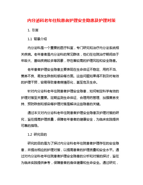 内分泌科老年住院患者护理安全隐患及护理对策