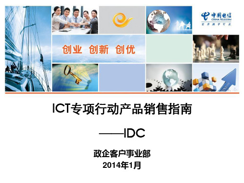 IDC产品销售指南1.2