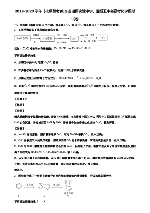 2019-2020学年【校级联考]山东省淄博实验中学、淄博五中新高考化学模拟试卷含解析