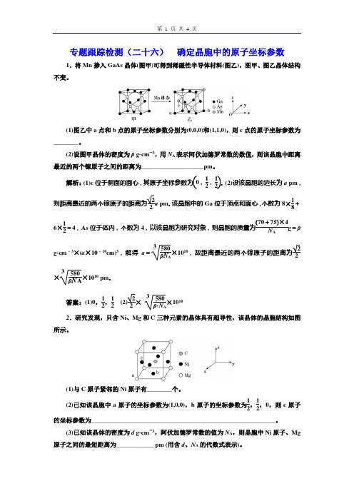 高考化学  确定晶胞中的原子坐标参数