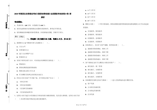 2019年期货从业资格证考试《期货法律法规》全真模拟考试试卷D卷 附解析