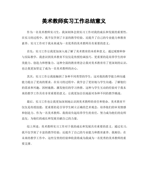 美术教师实习工作总结意义